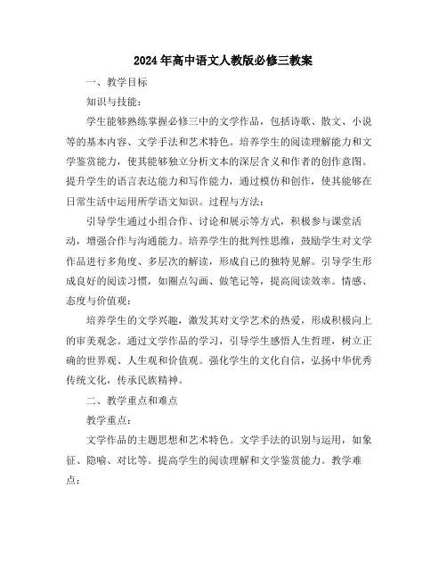2024年高中语文人教版必修三教案