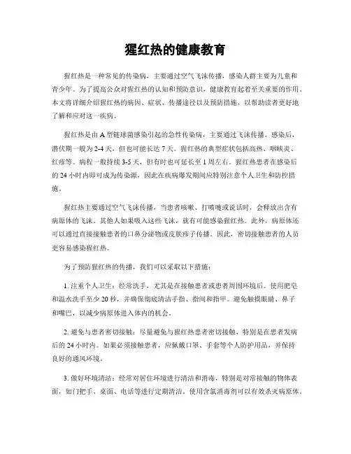 猩红热的健康教育