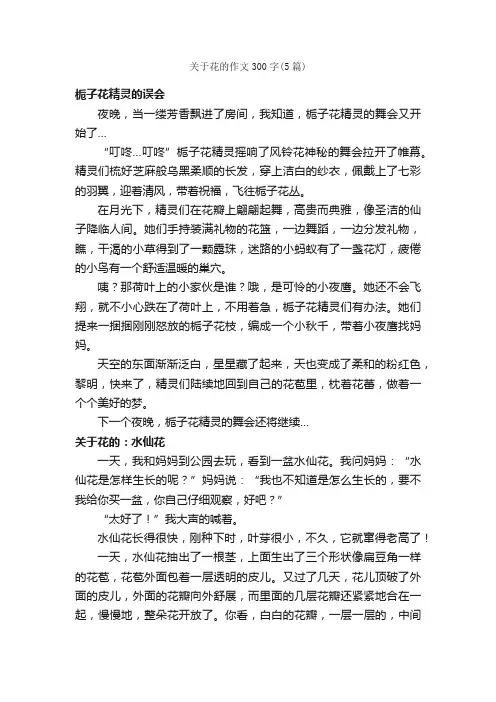 关于花的作文300字（5篇）