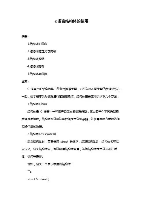 c语言结构体的使用