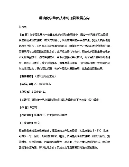 稠油化学降黏技术对比及发展方向