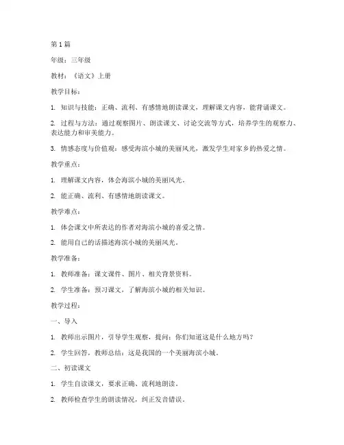 三上语文海滨小城教案(3篇)