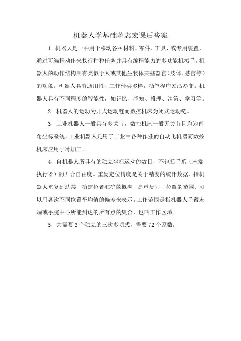 机器人学基础蒋志宏课后答案