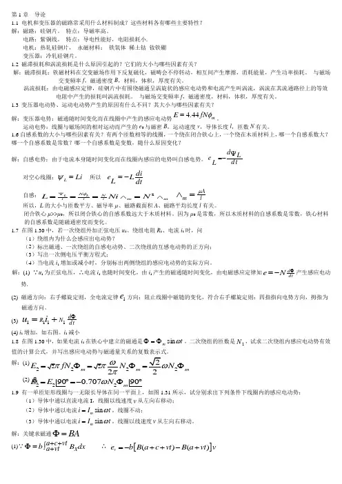 电机学课后习题答案(辜承林)