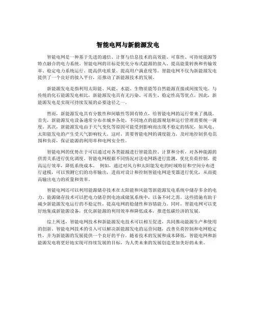 智能电网与新能源发电