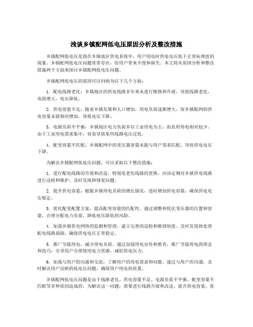 浅谈乡镇配网低电压原因分析及整改措施