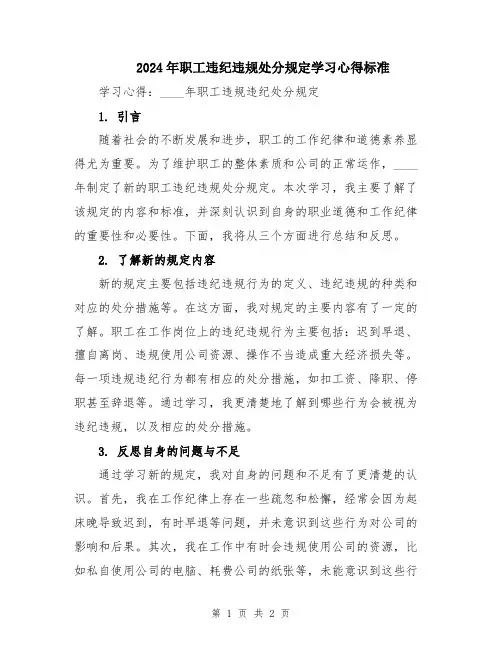 2024年职工违纪违规处分规定学习心得标准