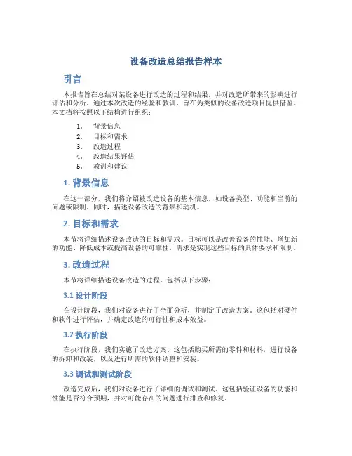 设备改造总结报告样本