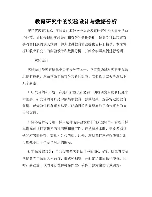 教育研究中的实验设计与数据分析