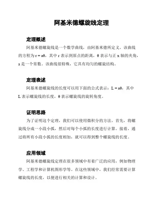 阿基米德螺旋线定理