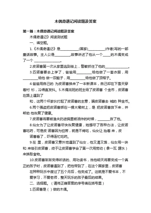 木偶奇遇记阅读题及答案