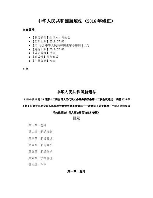 中华人民共和国航道法（2016年修正）
