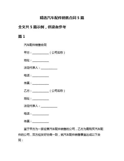 精选汽车配件销售合同5篇