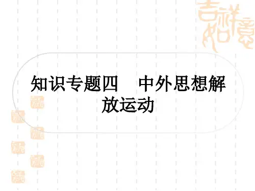 中考历史 知识专题探究四 中外思想解放运动