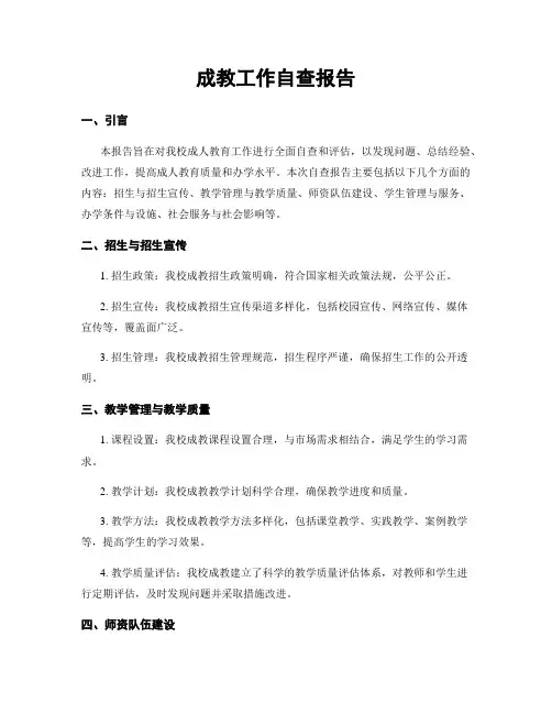 成教工作自查报告
