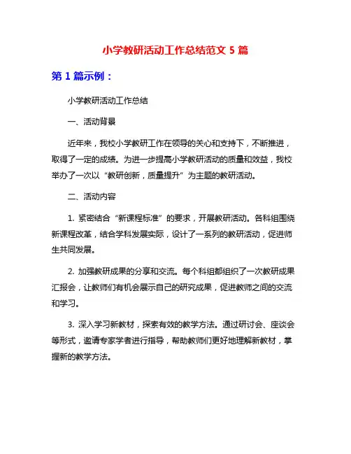 小学教研活动工作总结范文5篇