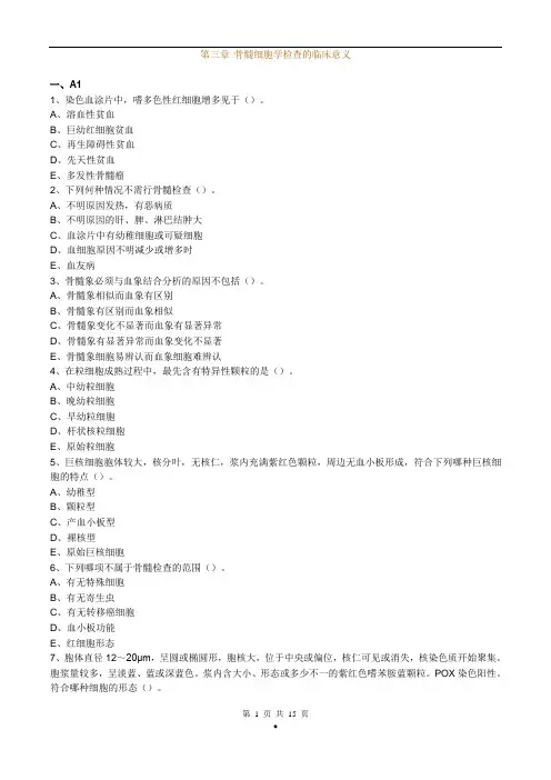 主管检验技师考试临床医学检验血液学检验练习题第3章骨髓细胞学检查的临床意义