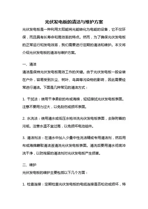 光伏发电板的清洁与维护方案