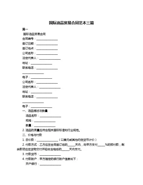 国际油品贸易合同范本三篇