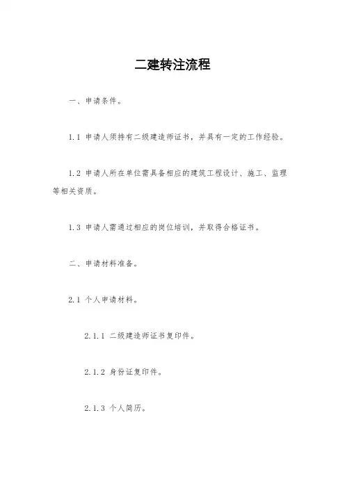二建转注流程