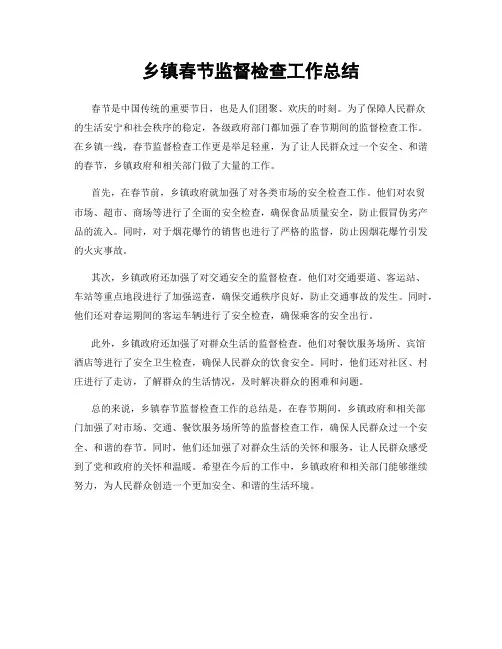 乡镇春节监督检查工作总结