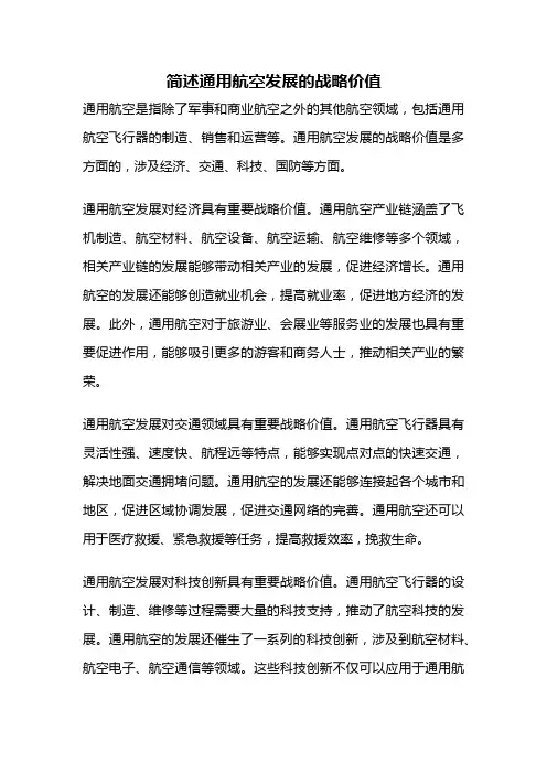 简述通用航空发展的战略价值