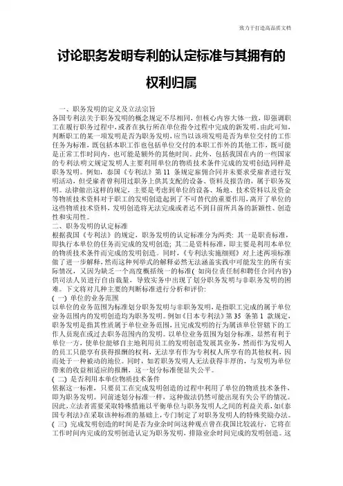 讨论职务发明专利的认定标准与其拥有的权利归属