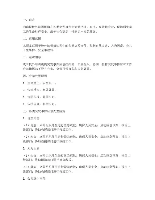 校外培训机构各类突发应急预案