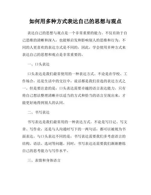 如何用多种方式表达自己的思想与观点