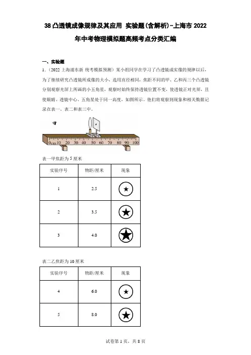凸透镜成像规律及其应用实验题(含解析)-上海市2022年中考物理模拟题高频考点分类汇编