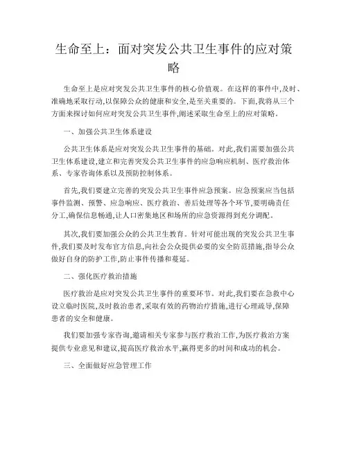 生命至上：面对突发公共卫生事件的应对策略
