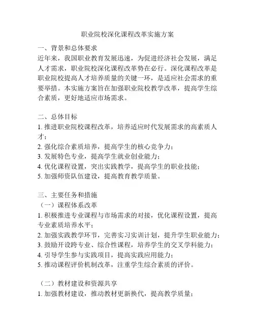职业院校深化课程改革实施方案
