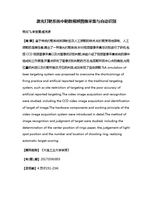 激光打靶系统中靶数视频图像采集与自动识别