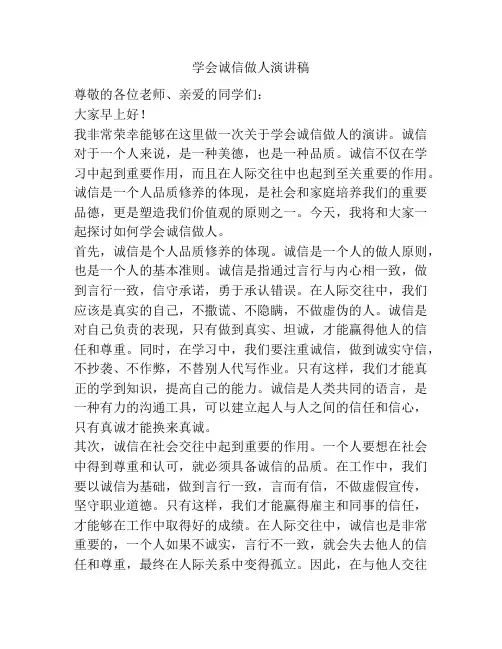 学会诚信做人演讲稿