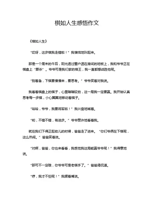 棋如人生感悟作文