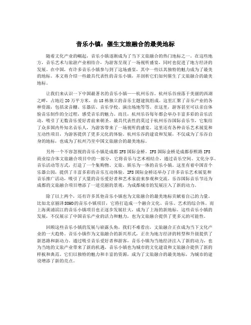 音乐小镇：催生文旅融合的最美地标