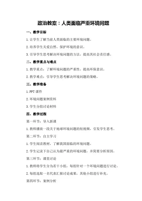 政治教案人类面临严重环境问题