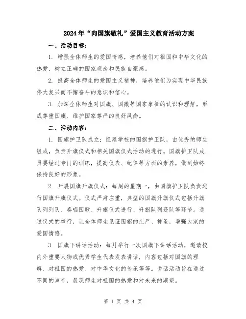 2024年“向国旗敬礼”爱国主义教育活动方案