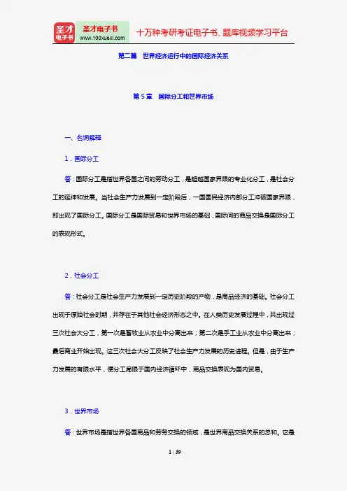 庄起善《世界经济新论》(第2版)章节专项练习及详解(第二篇 世界经济运行中的国际经济关系)【圣才出品