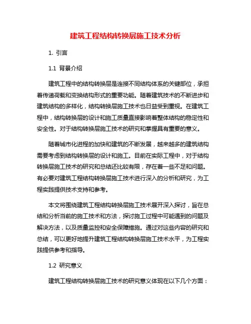 建筑工程结构转换层施工技术分析