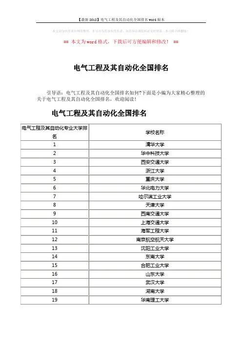 【最新2018】电气工程及其自动化全国排名word版本 (3页)