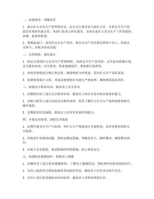 矿山生产安全管理制度的实施方法