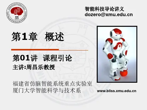 第01讲  《智能科学技术导论》课程引论