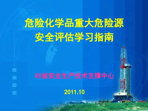 危险化学品重大危险源辨识、分级、评估学习指南