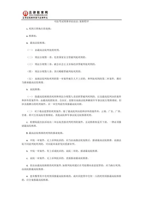 司法考试刑事诉讼法法复核程序