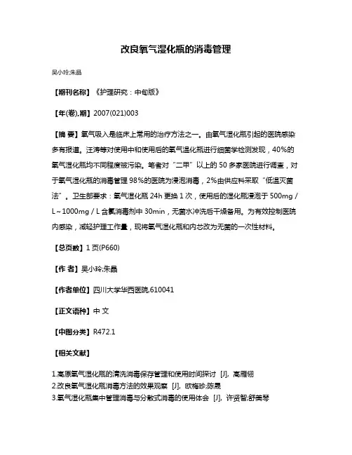 改良氧气湿化瓶的消毒管理