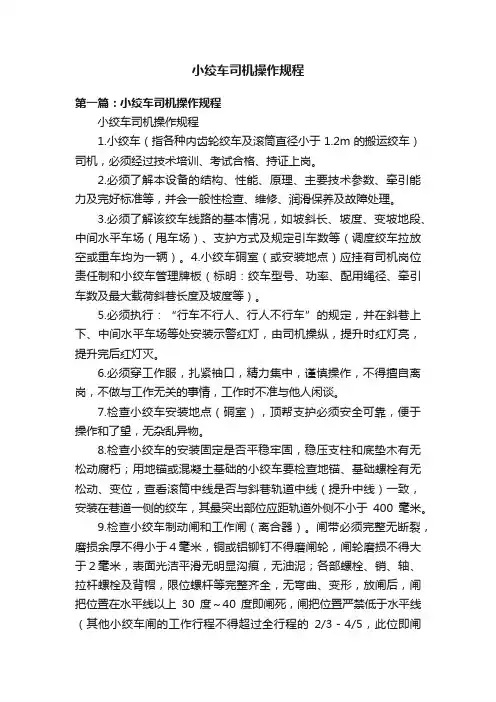 小绞车司机操作规程