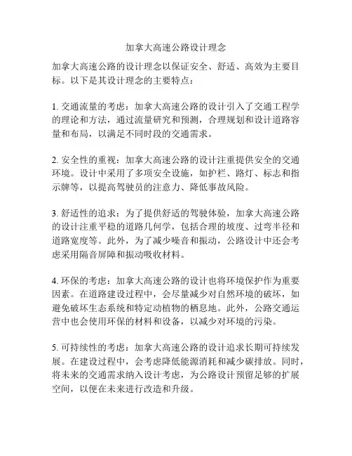 加拿大高速公路设计理念