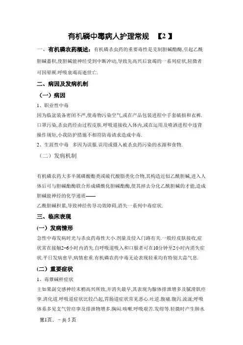 有机磷中毒病人护理常规