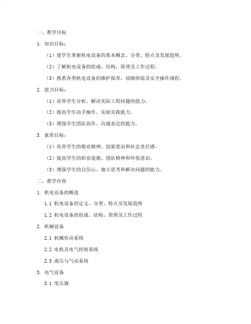 机电设备概论教学工作计划
